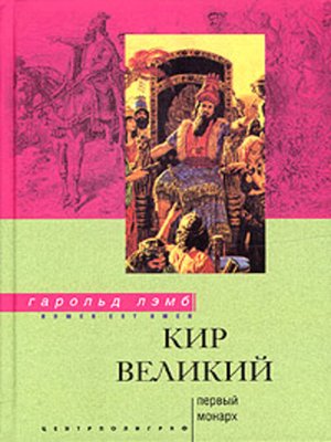 cover image of Кир Великий. Первый монарх